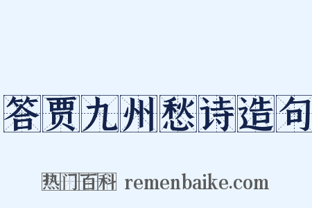 答贾九州愁诗造句是什么意思的图片